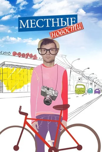 Местные новости (2012)